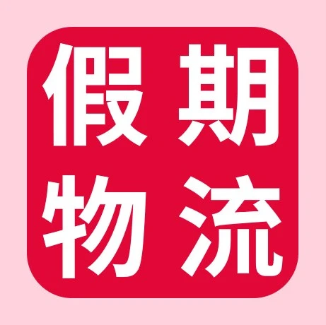 通知公告｜eBay春节物流设置调整：海外仓与SpeedPAK揽收影响说明