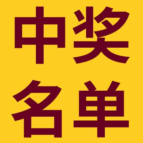 通知公告｜eBay黑五网一&跨年推文中奖名单公布，兑奖截止1月15日-文章封面图