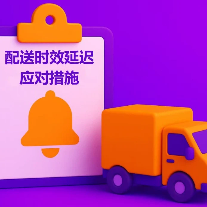 通知公告｜⚠️中危 Wildberries跨境配送时效阶段性延迟 订单取消时限延长至30天 2025-12-03-文章封面图