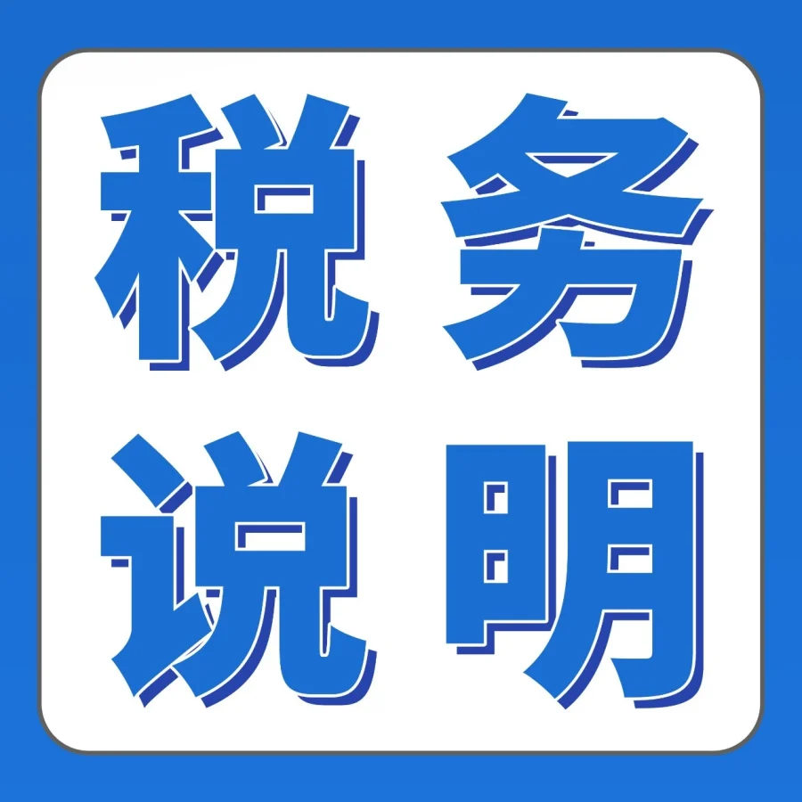 通知公告｜中国卖家税务信息报送指南｜2025年第三季度-文章封面图