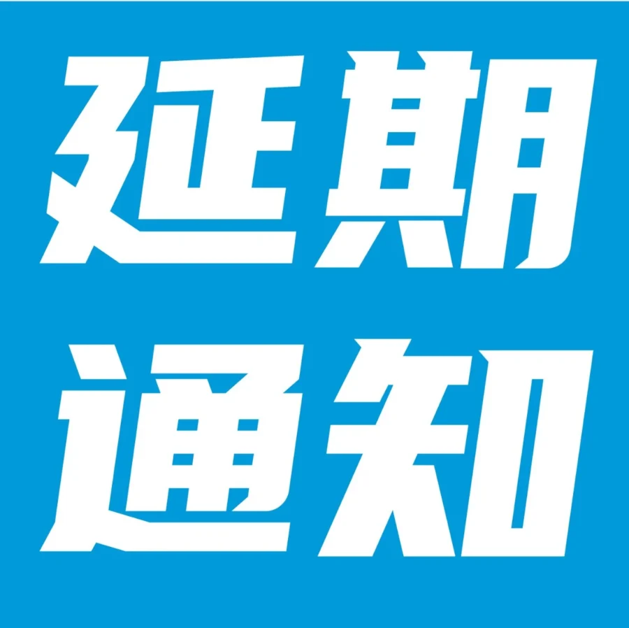 通知公告｜亚马逊2022跨境峰会延期 官方讲堂正常进行