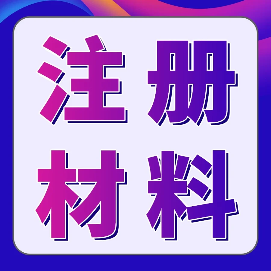 通知公告｜亚马逊2026年后开店提速，注册材料需提前备齐-文章封面图