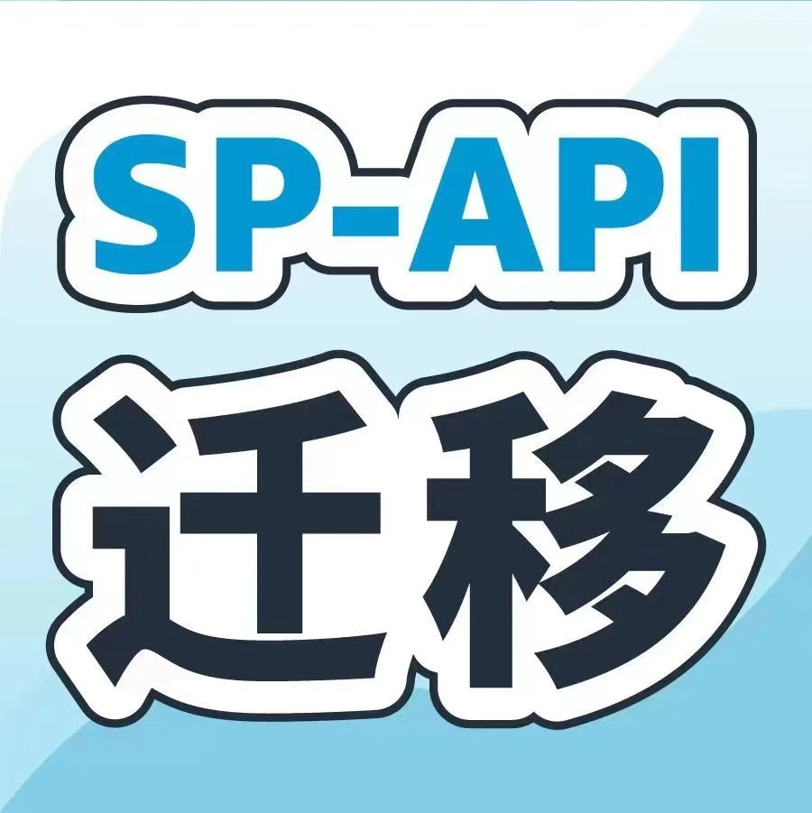 通知公告｜亚马逊MWS服务2023年8月31日起部分下线，卖家需尽快迁移-文章封面图