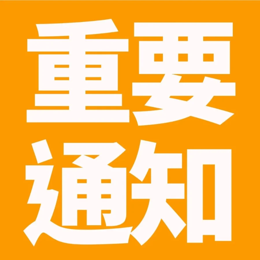 通知公告｜亚马逊第三方授权品牌项目退出时间调整至2023年9月30日 ⚠️中危