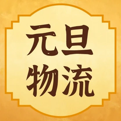 通知公告｜低危 Shopee 2026年元旦物流时效豁免2日
