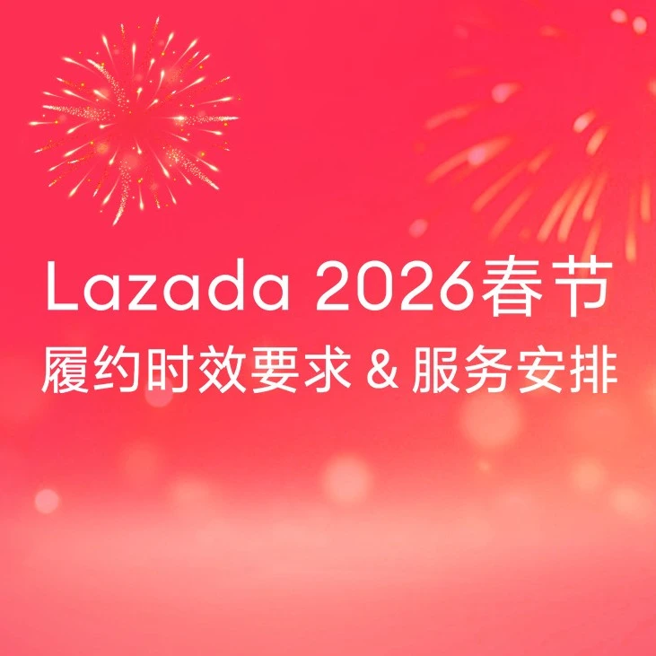 通知公告｜春节履约时效调整｜Lazada商家备货指南｜2026年2月