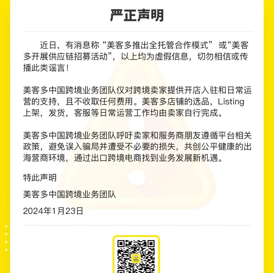 通知公告｜美客多中国澄清全托管业务误导声明 卖家需警惕合规风险