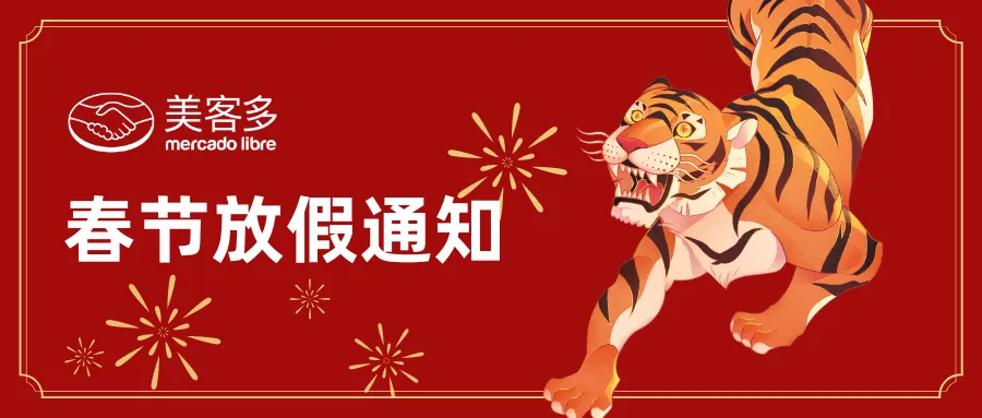 通知公告｜美客多春节运营指南：自发货时效豁免与物流安排详解-文章封面图