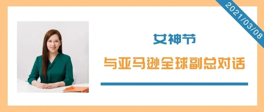 通知公告｜跨境电商资讯｜亚马逊高管谈职场女性挑战应对，多元包容文化与自信表达是关键
