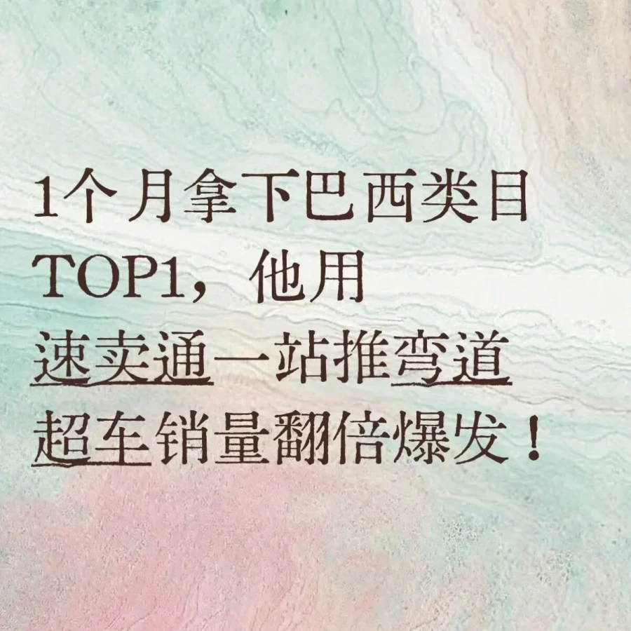 速卖通推广｜爆款策略｜卢总｜巴西类目第一｜1个月-文章封面图