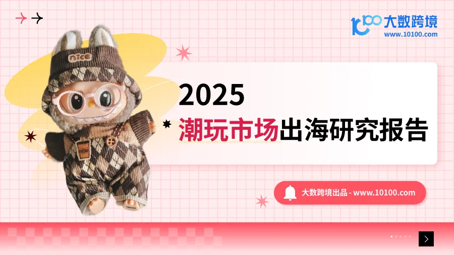 2025潮玩市场出海研究报告-45页-文章简介图