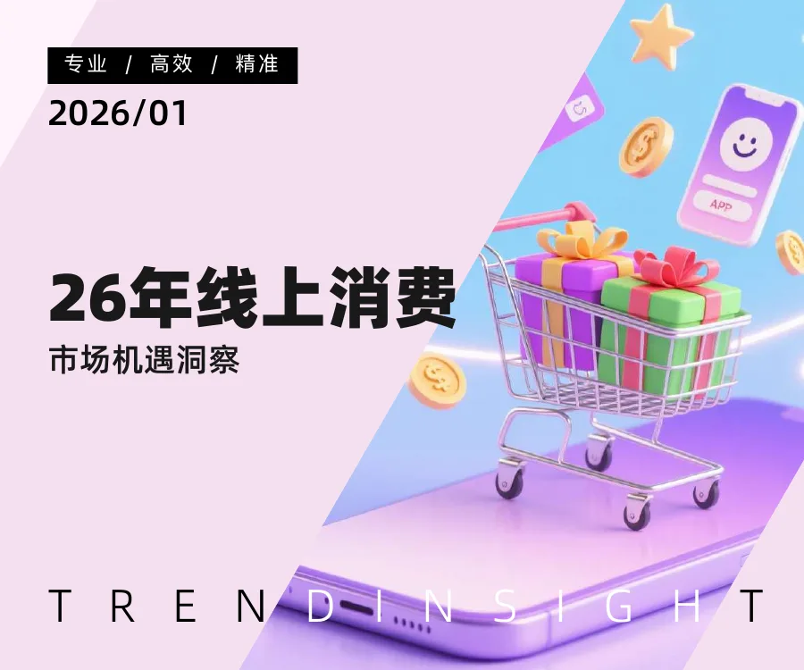 2026年线上消费市场机遇洞察-70页-文章简介图