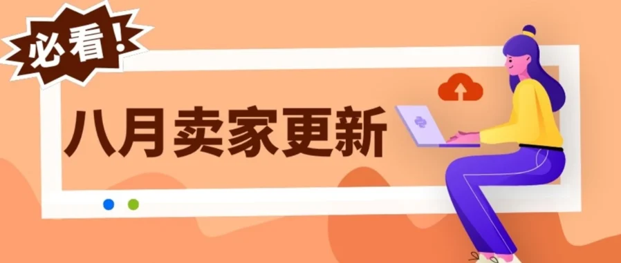 eBay 8月卖家更新全攻略：汽配适配自动补、退货期限延长至30天、竞拍公平性升级