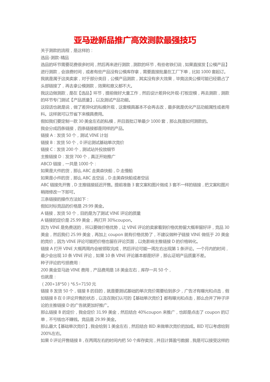 亚马逊新品测款实战技巧与策略-3页-文章简介图