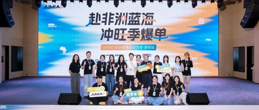 卖家故事｜Jumia 深圳大会落幕锁定义乌，0 入驻免仓费政策助力 3C 时尚卖家掘金非洲