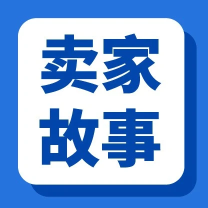 卖家故事｜Shopee 本地化履约助卖家时效缩至 1-3 天，奔映销量暴涨 200% 复购率达 70%