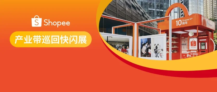 卖家故事｜从失业者到大码男装品牌创始人，Shopee十年见证中国卖家的多元成长路径-文章封面图