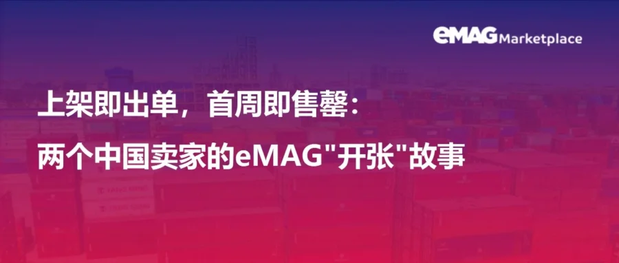 卖家故事｜eMAG 首周售罄月销 30 万刀，揭秘中国卖家差异化选品与站内流量爆发打法