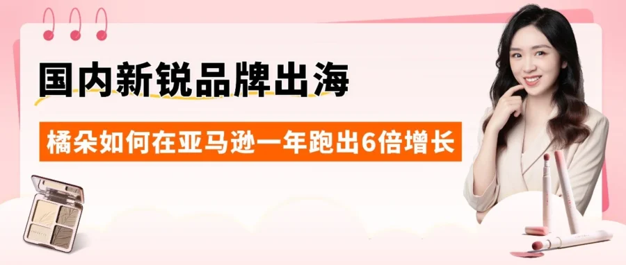卖家故事｜入驻亚马逊美国站1年，橘朵实现GMV增长600%+，8款产品冲入BSR前100的运营方法论