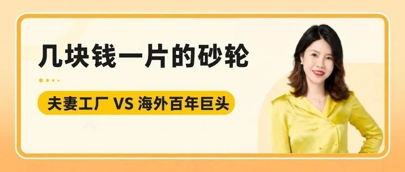 卖家故事｜浙江夫妻SALI品牌靠几元砂轮逆袭亚马逊美国站TOP3，年销7481万