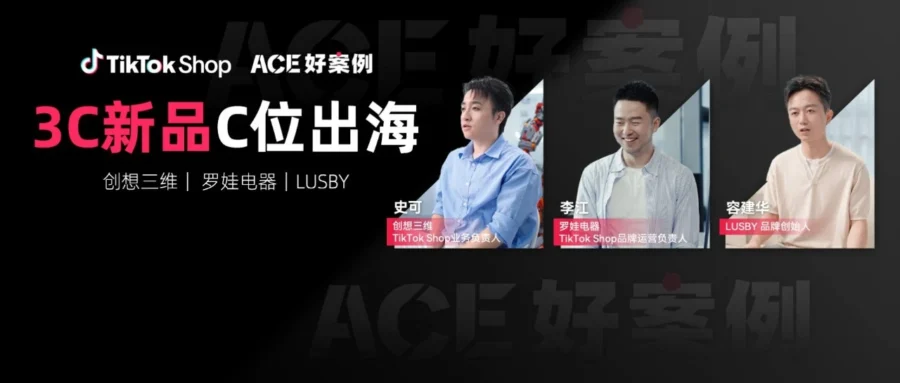 卖家故事｜深圳 3C 三巨头 TikTok Shop 美区新品首发：制冰机周销百万、3D 打印机单条视频爆单