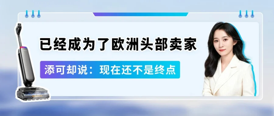 卖家故事｜添可在欧洲新站点实现增长，揭秘本地化运营与Listing优化策略