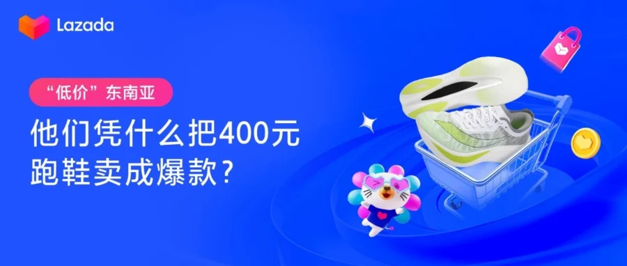 卖家故事｜莆田小伴龙 Lazada 泰国站客单价 400 元退货率仅 5%，揭秘品牌出海破局之道
