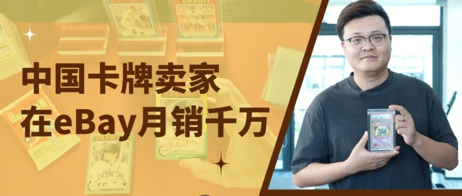 卖家故事｜镖卡通过自研AI赋能收藏卡跨境交易，eBay月销千万并持续扩张