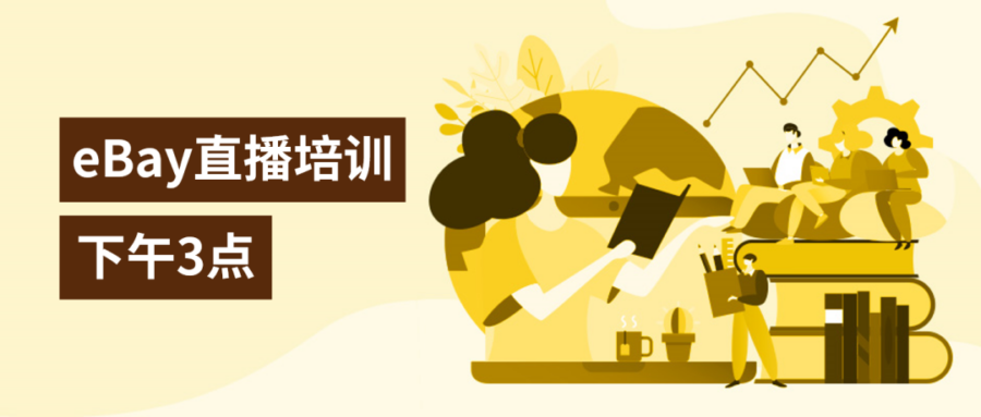 官方活动｜2023 eBay家具市场选品攻略：直播课程助你精准捕捉需求-新闻简介插图