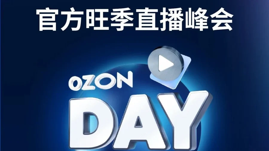 官方活动｜Ozon 9.22 旺季峰会：揭秘新规应对与销量翻倍策略-文章封面图