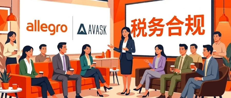 官方活动｜Allegro 联合 AVASK 解析 2026 波兰 VAT 新规与税务合规-文章封面图
