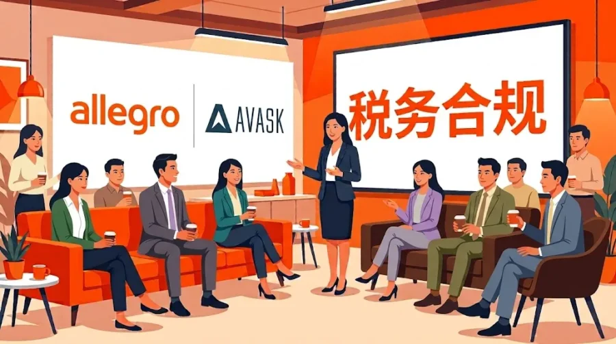 官方活动｜Allegro 联合 AVASK 解析 2026 波兰 VAT 新规与税务合规-新闻简介插图