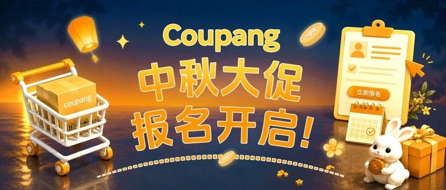 官方活动｜Coupang 中秋大促报名开启，把握韩国消费旺季