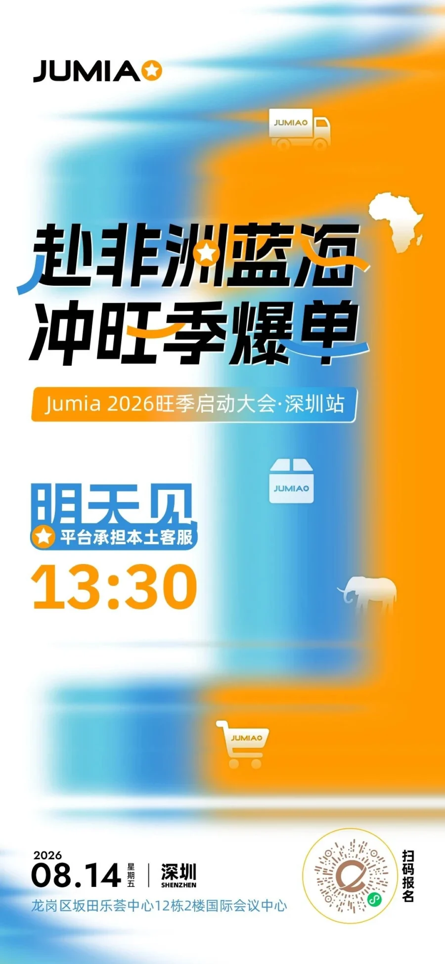 官方活动｜Jumia 2026 旺季启动大会明日开幕，解锁免仓租与 Q4 选品攻略
