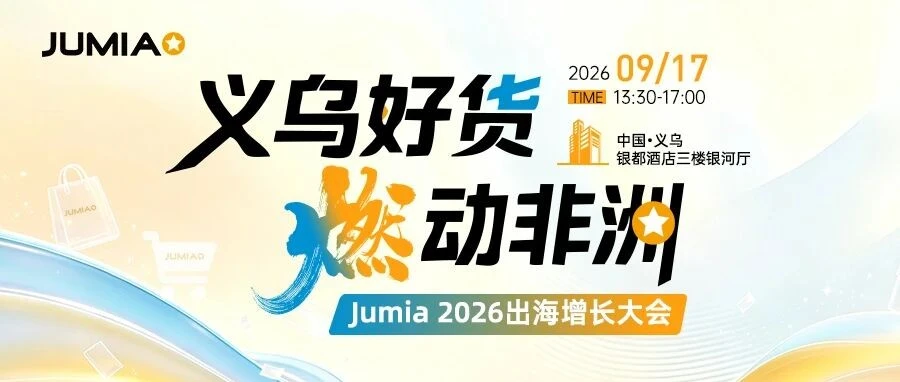 官方活动｜Jumia 义乌大会开启非洲蓝海掘金，零关税红利下义乌商家如何入局？