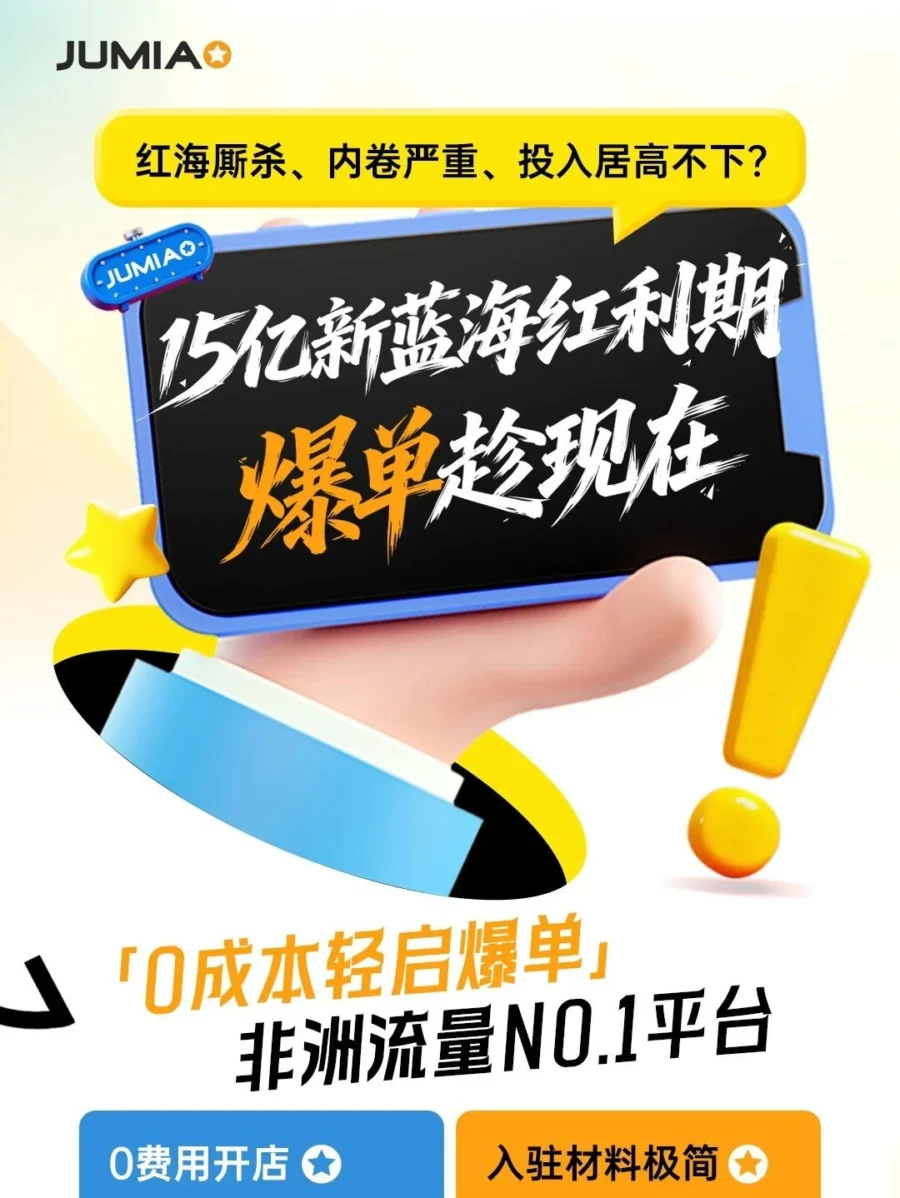 官方活动｜Jumia 官方 9 月 17 日空降义乌送福利