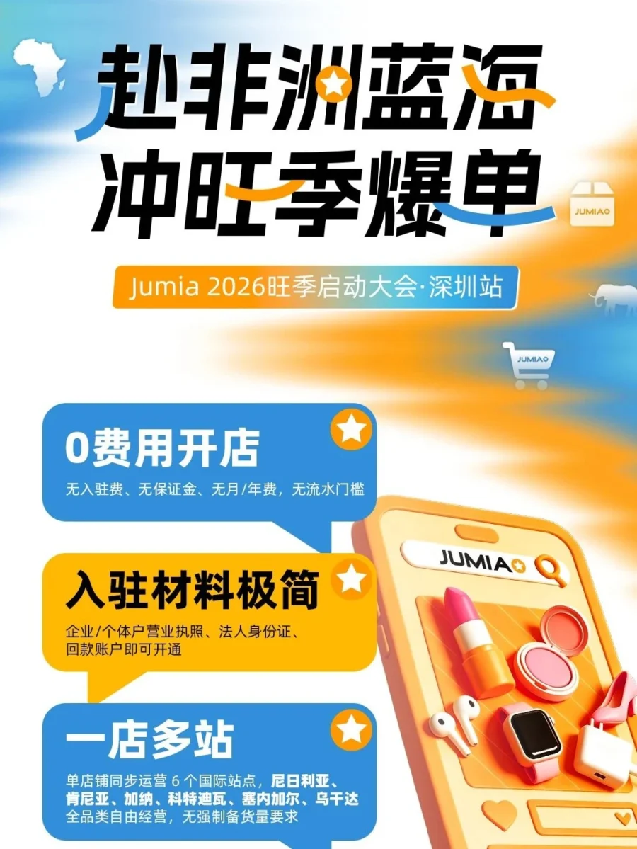 官方活动｜Jumia 深圳启动 2026 非洲旺季，推免仓储与 0 费用入驻
