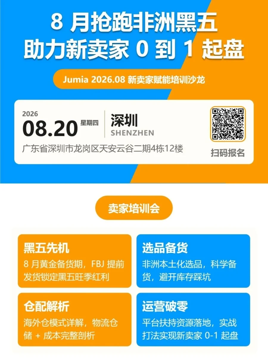 官方活动｜Jumia 深圳沙龙助卖家抢跑非洲黑五