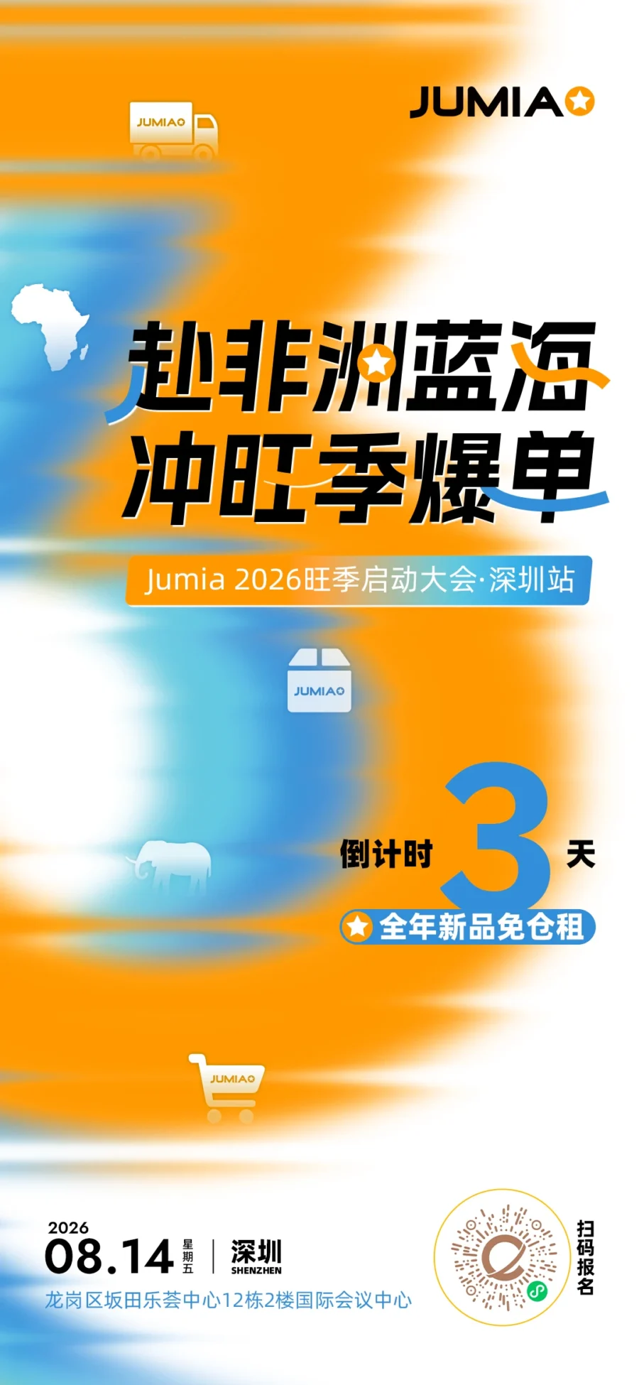 官方活动｜Jumia非洲2026旺季启动大会即将开幕，卖家可享0元开店及免仓福利