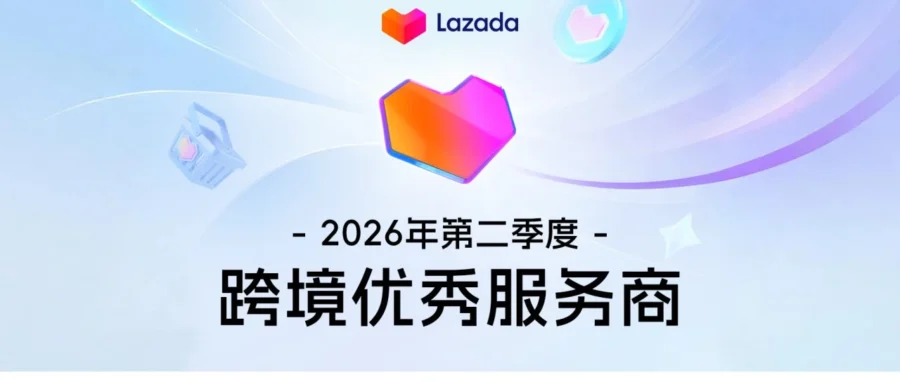 官方活动｜Lazada 公布 Q2 优秀服务商名单并推新商 0 佣金入驻福利