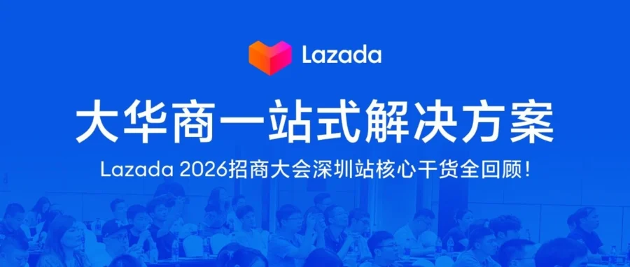 官方活动｜Lazada 发布大华商一站式方案，亿级补贴与官方仓 2.0 助力品牌出海