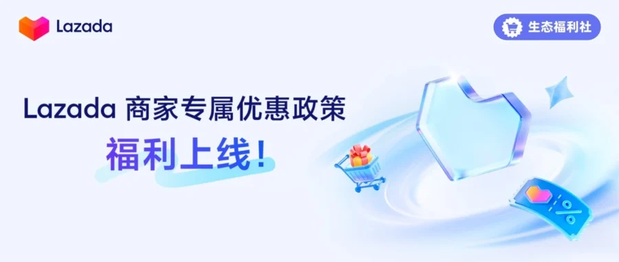 官方活动｜Lazada 发布新商专属福利：0 佣金入驻与广告金返还助力旺季