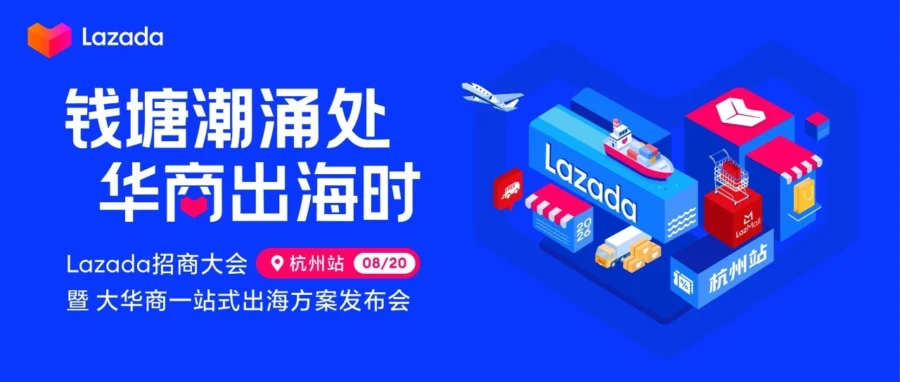 官方活动｜Lazada 杭州招商大会暨大华商方案发布会即将启幕