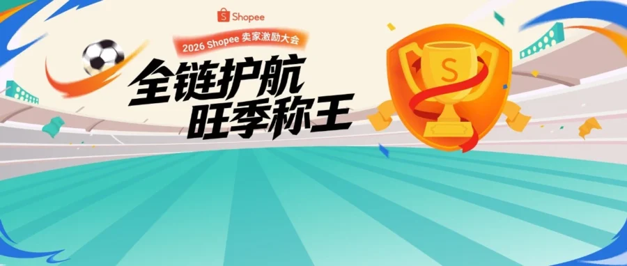 官方活动｜Shopee 8 月 6 日深圳举办旺季激励大会，解析四大品类打法与生态合作 2.0