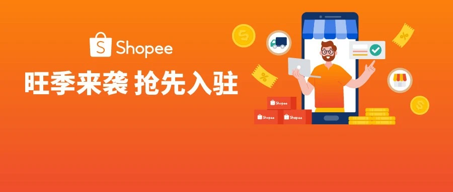 官方活动｜Shopee 双模式招商启动：新店免佣三月，ERP 一键打通出海