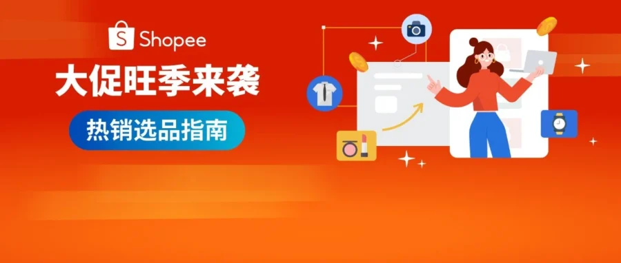 官方活动｜Shopee 发布下半年热销趋势与免佣利好，8 月 6 日举办卖家激励大会