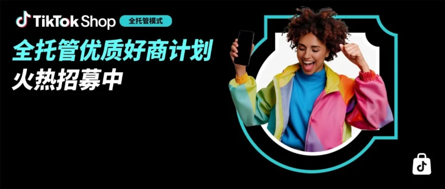 官方活动｜TikTok Shop 全托管优质好商计划升级：5 大权益护航黑五旺季