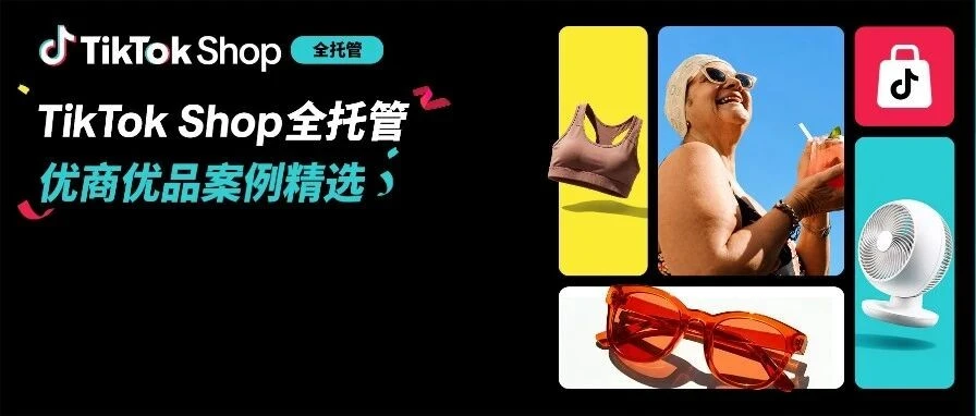 官方活动｜TikTok Shop 全托管年中促战报：美区增 1.5 倍，欧盟海外仓新模式开启