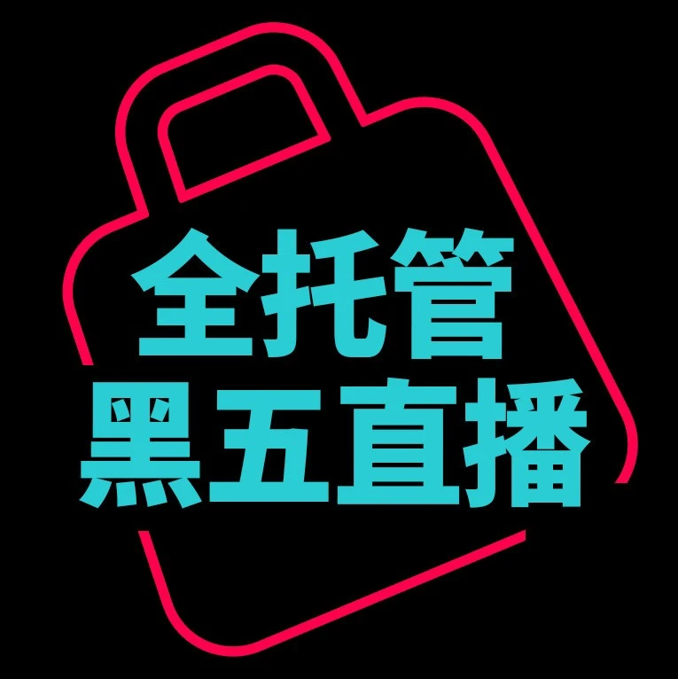官方活动｜TikTok Shop 全托管黑五大促季 16 国覆盖直播指南