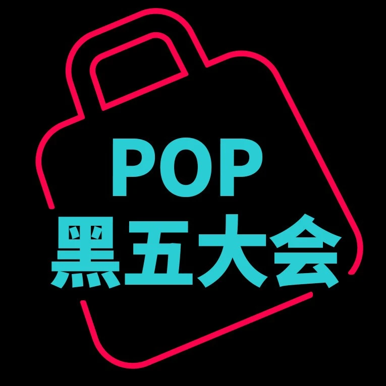 官方活动｜TikTok Shop 美区 POP 黑五大会议程揭晓助力商家备战